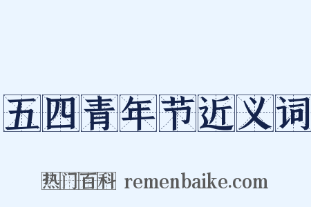 五四青年节近义词是什么意思的图片